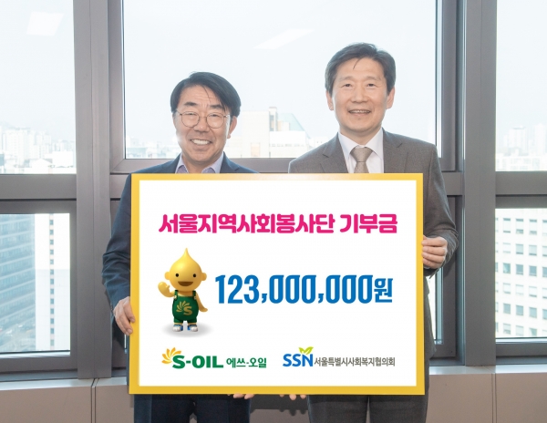 ▲S-OIL, 서울시사회복지협의회에 1억 2,300만원 기부(사진=S-OIL)