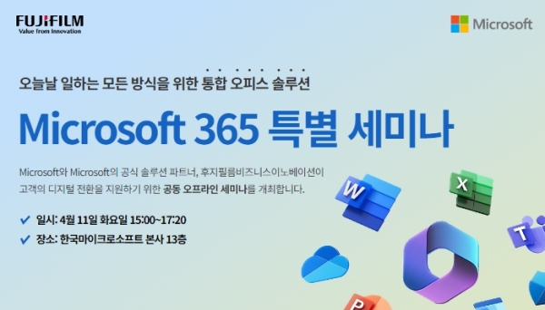 ▲한국후지필름비즈니스이노베이션이 마이크로소프트와 '마이크로소프트 365 특별 세미나' 공동 개최한다(사진=한국후지필름비즈니스이노베이션)