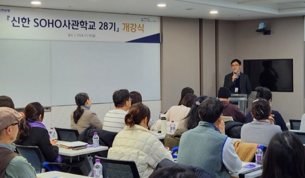 지난 19일 신한은행 본점에서 진행된 ‘신한 SOHO사관학교 28기’ 개강식 모습. ⓒ 신한은행